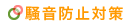 騒音防止対策