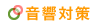 音響対策