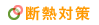 断熱対策